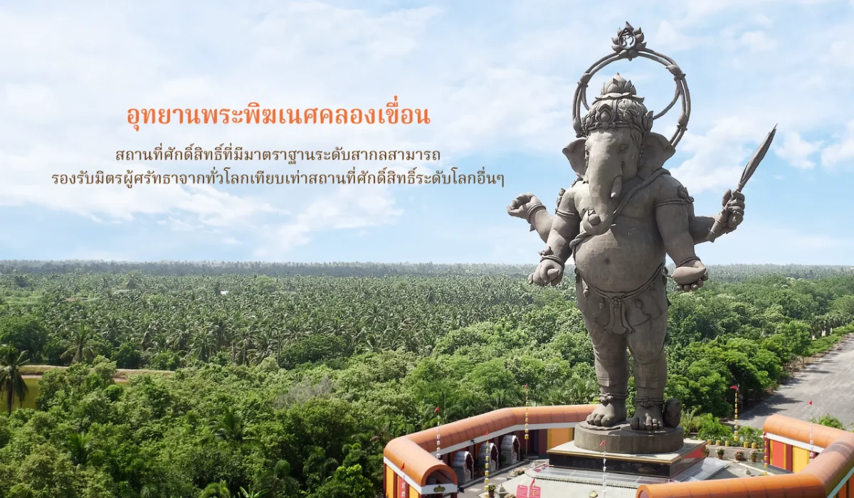 พระพิฆเนศองค์ยืนที่สูงที่สุดในโลก อุทยานพระพิฆเนศองค์ยืนคลองเขื่อน ฉะเชิงเทรา